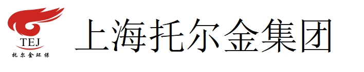 上海托尔金环保科技集团有限公司